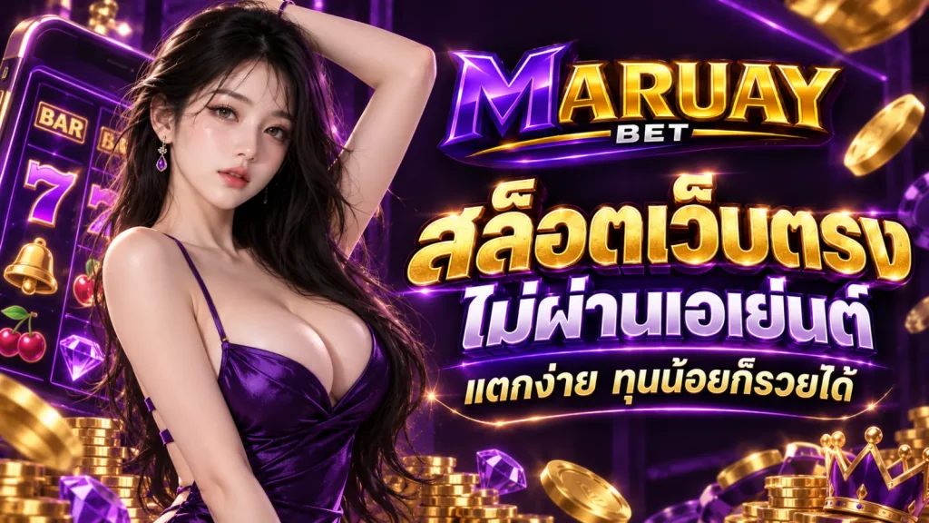 สล็อตเว็บตรงไม่ผ่านเอเย่นต์